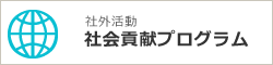 社外活動　社会貢献プログラム