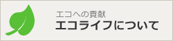 エコへの貢献　エコライフについて