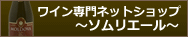 ワイン専門ネットショップ　ソムリエール