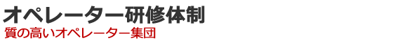 オペレーター研修体制　質の高いオペレーター集団