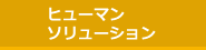 ヒューマン・ソリューション