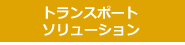 　トランスポート・ソリューション