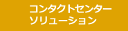 コンタクトセンター・ソリューション