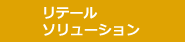 リテール・ソリューション