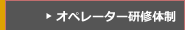 オペレーター研修体制