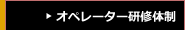 オペレーター研修体制