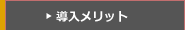 導入メリット
