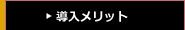導入メリット