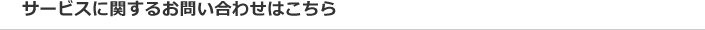 サービスに関するお問い合わせはこちら