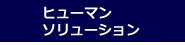 ヒューマン・ソリューション