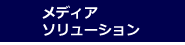 メディア・ソリューション