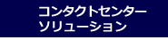 コンタクトセンター・ソリューション