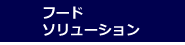 フード・ソリューション