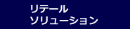 リテール・ソリューション