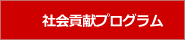 社会貢献プログラム