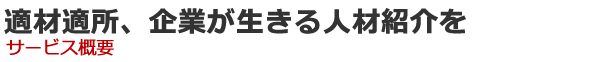 適材適所、企業が生きる人材紹介を　サービス概要