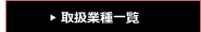 取扱業種一覧
