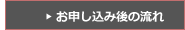 お申し込み後の流れ