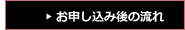 お申し込み後の流れ