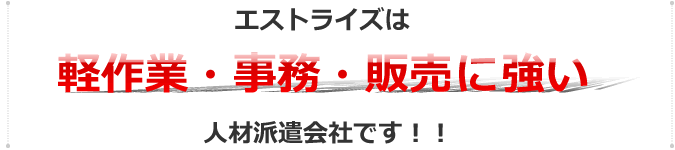 エストライズは、軽作業・事務・販売に強い人材派遣会社です！！