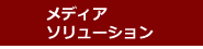 メディア・ソリューション