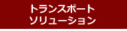 　トランスポート・ソリューション