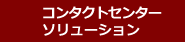コンタクトセンター・ソリューション