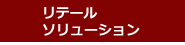 リテール・ソリューション
