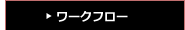 ワークフロー