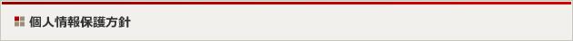 個人情報保護方針