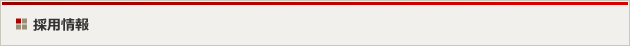 採用情報