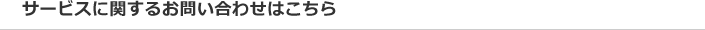 サービスに関するお問い合わせはこちら