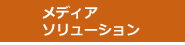 メディア・ソリューション