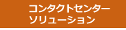 コンタクトセンター・ソリューション