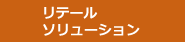 リテール・ソリューション