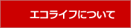 エコライフについて