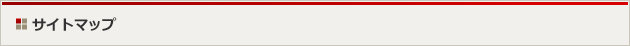 サイトマップ