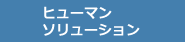 ヒューマン・ソリューション