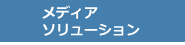 メディア・ソリューション