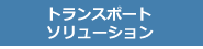 　トランスポート・ソリューション