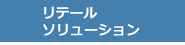 リテール・ソリューション