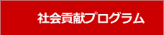 社会貢献プログラム