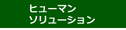 ヒューマン・ソリューション