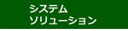 システム・ソリューション