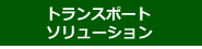 トランスポート・ソリューション