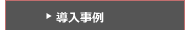 導入事例