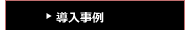 導入事例